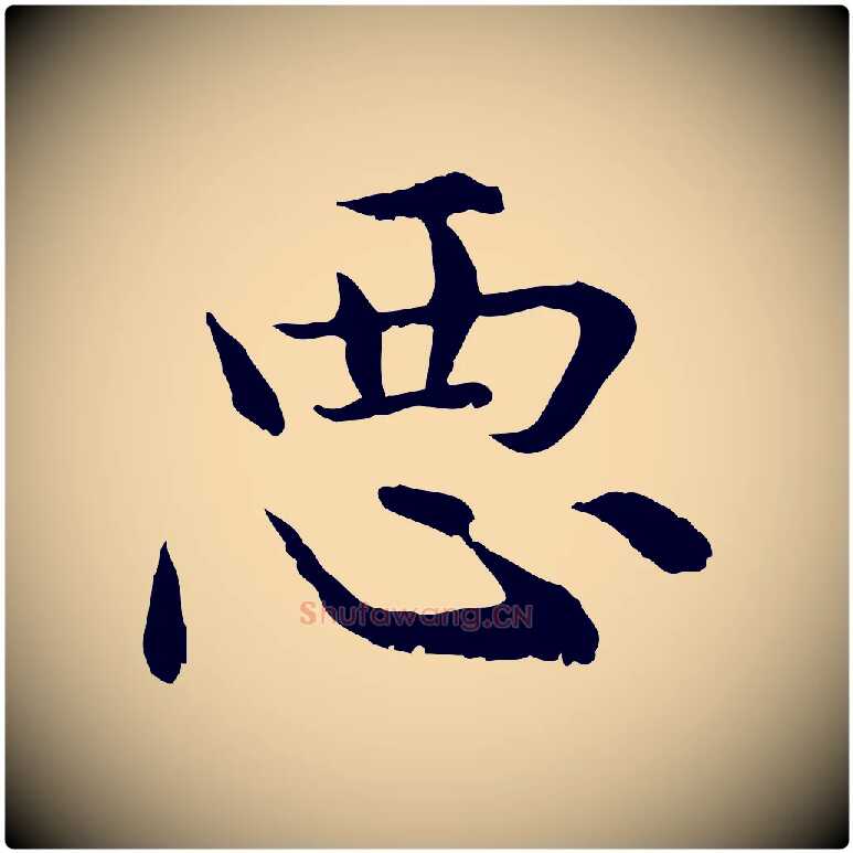 惡毛笔行楷写法,摘自元代赵孟頫临兰亭序并跋