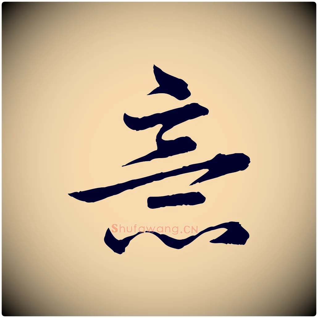 意毛笔行楷写法,摘自元代赵孟頫临兰亭序并跋