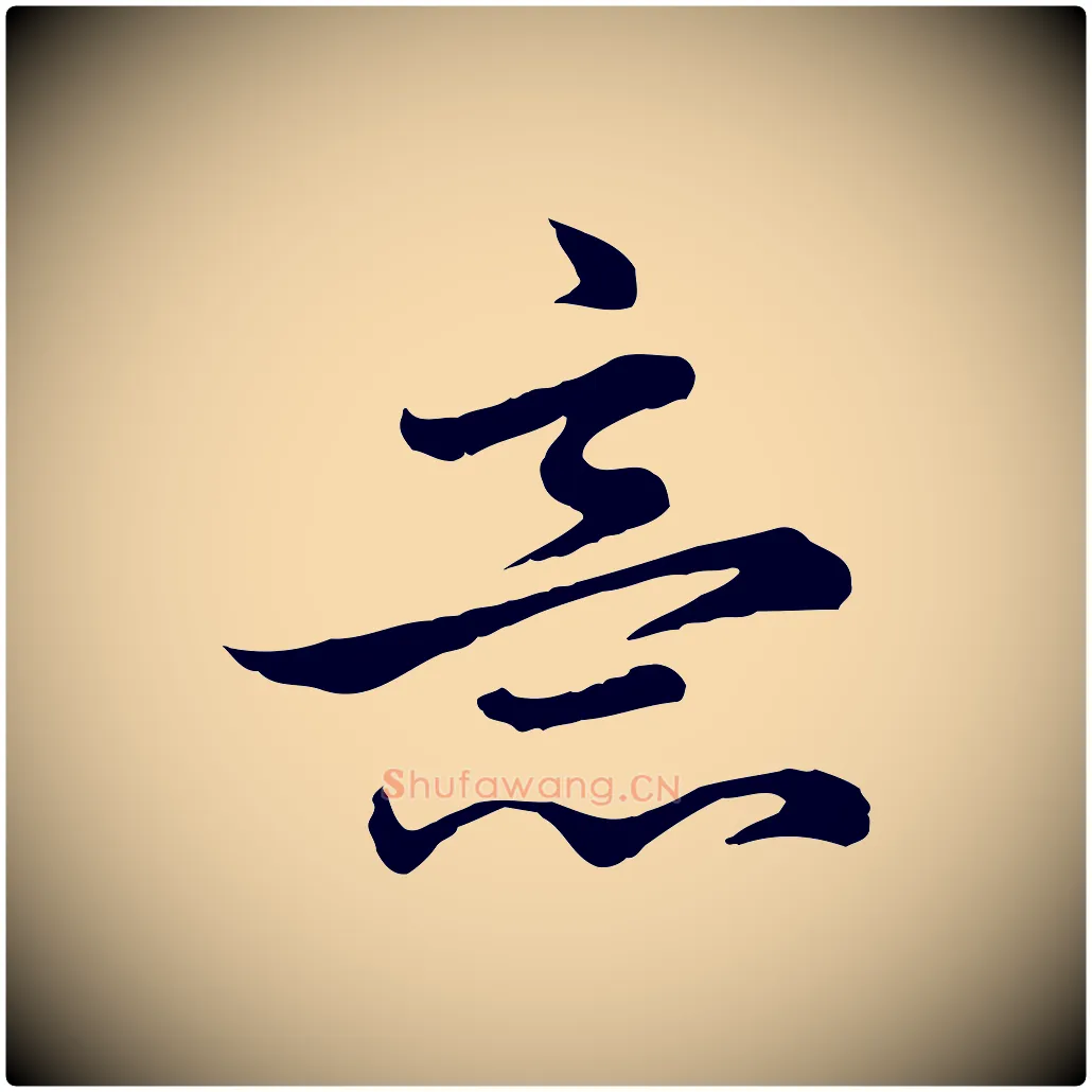 意毛笔行楷写法,摘自元代赵孟頫临兰亭序并跋
