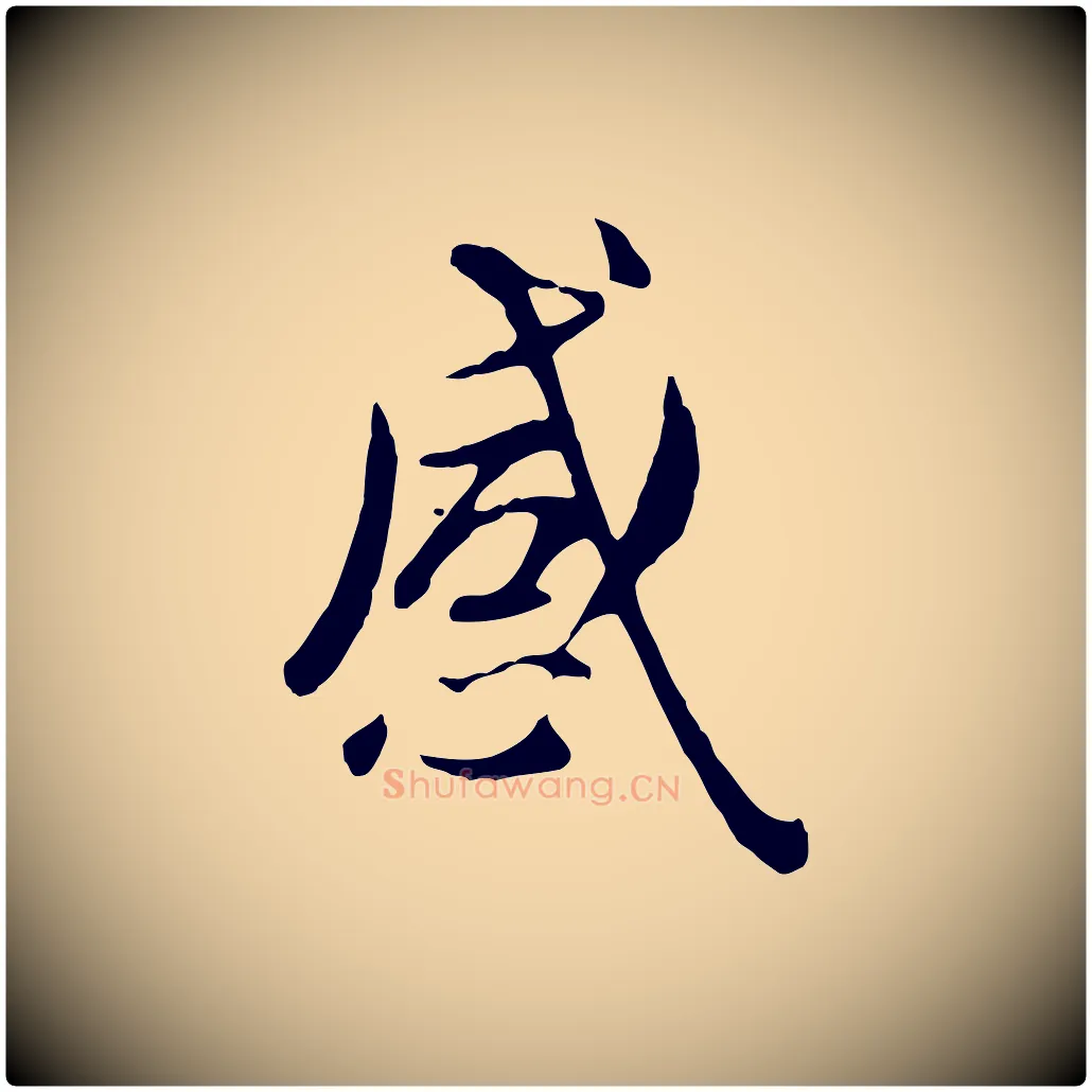 感毛笔行楷写法,摘自元代赵孟頫临兰亭序并跋