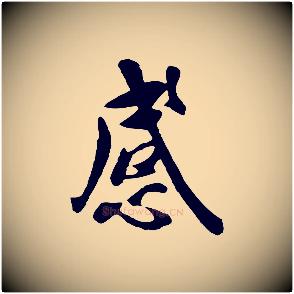 感毛笔行楷写法,摘自元代赵孟頫临兰亭序并跋