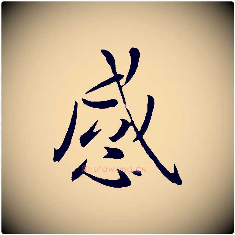 感毛笔行楷写法,摘自元代赵孟頫临兰亭序并跋