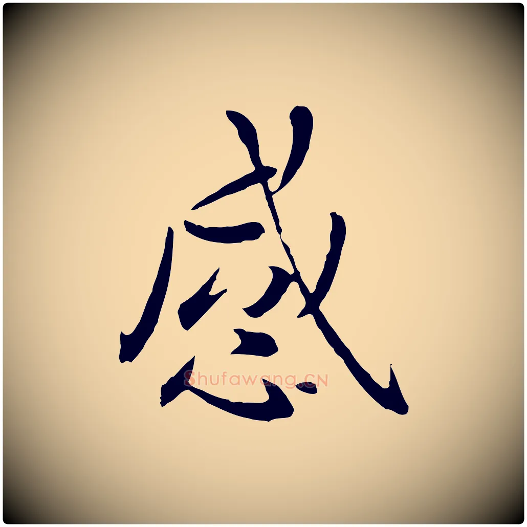 感毛笔行楷写法,摘自元代赵孟頫临兰亭序并跋
