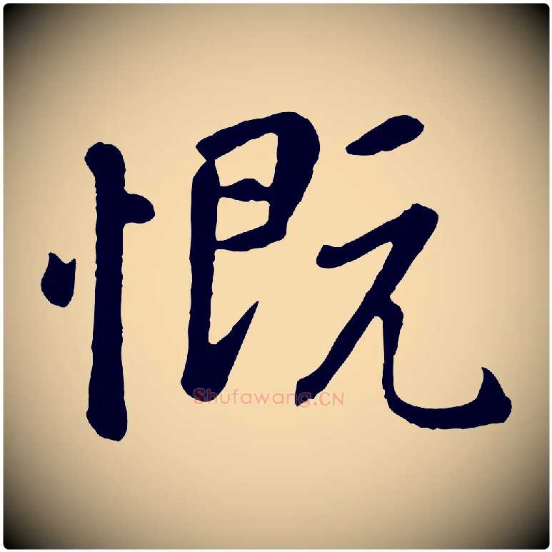 慨毛笔行楷写法,摘自元代赵孟頫临兰亭序并跋