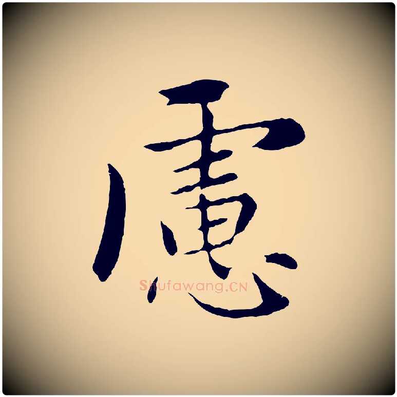 慮毛笔行楷写法,摘自元代赵孟頫临兰亭序并跋