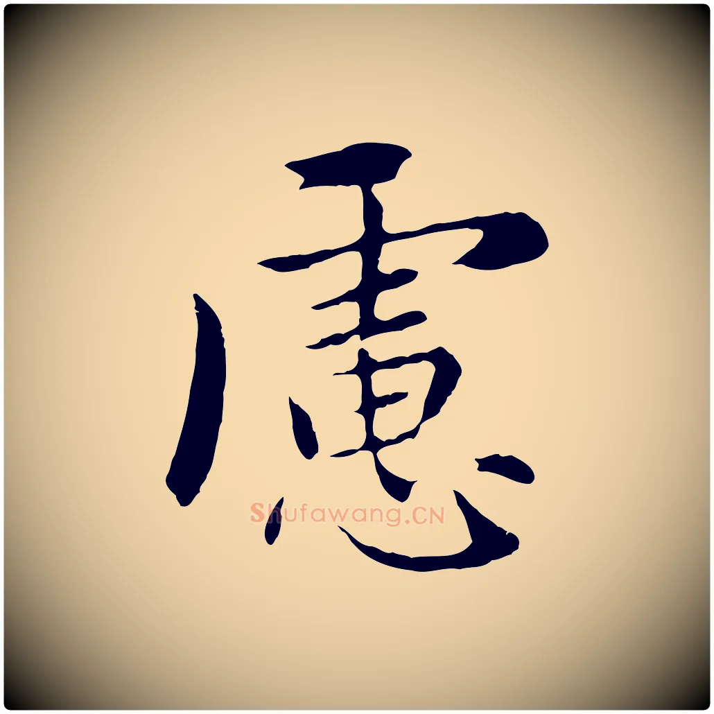 慮毛笔行楷写法,摘自元代赵孟頫临兰亭序并跋