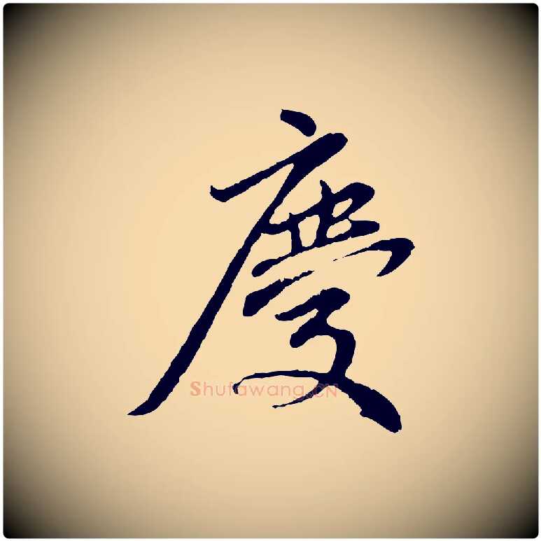 慶毛笔行楷写法,摘自元代赵孟頫临兰亭序并跋