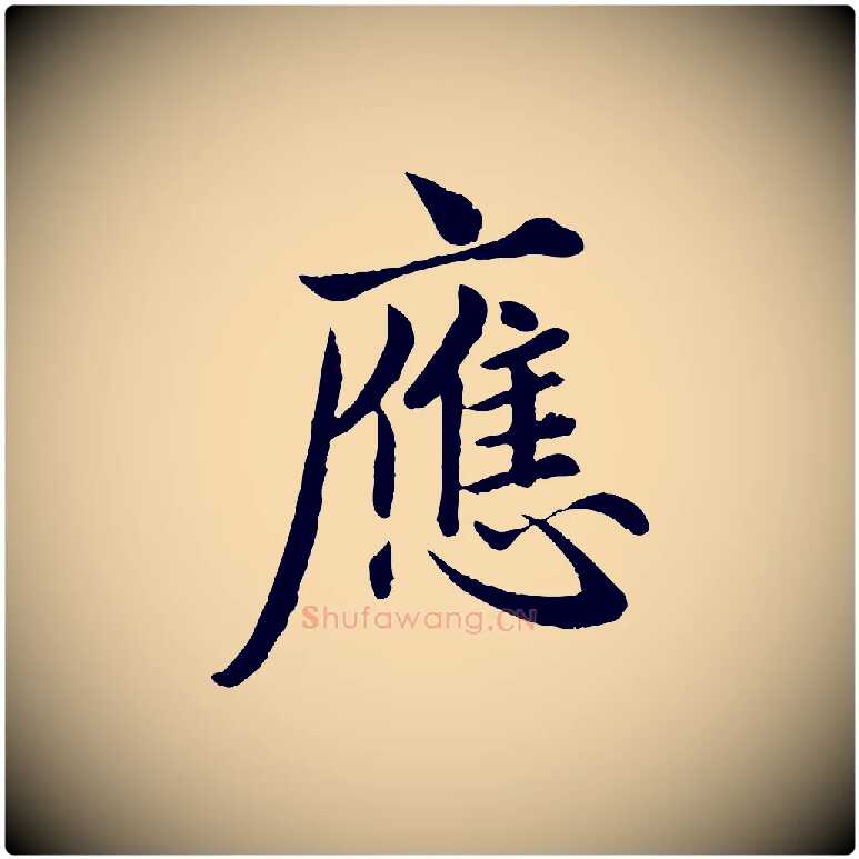 應毛笔行楷写法,摘自元代赵孟頫临兰亭序并跋