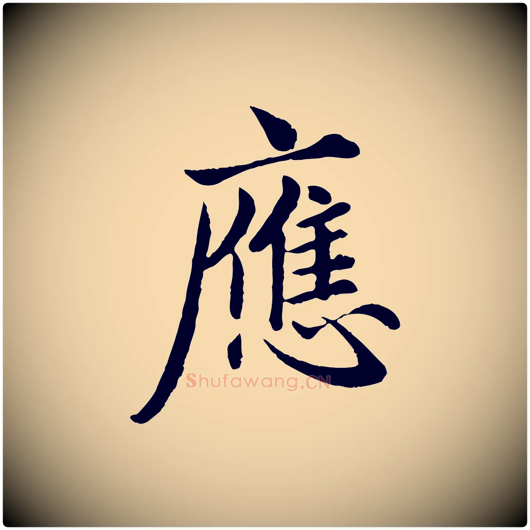 應毛笔行楷写法,摘自元代赵孟頫临兰亭序并跋