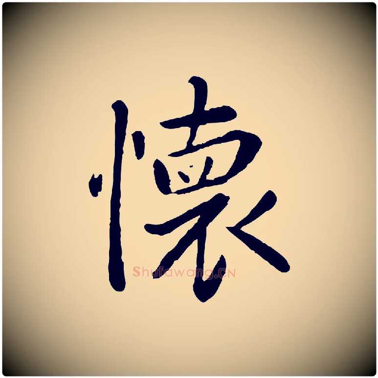 懷毛笔行楷写法,摘自元代赵孟頫临兰亭序并跋