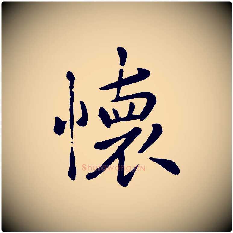懷毛笔行楷写法,摘自元代赵孟頫临兰亭序并跋