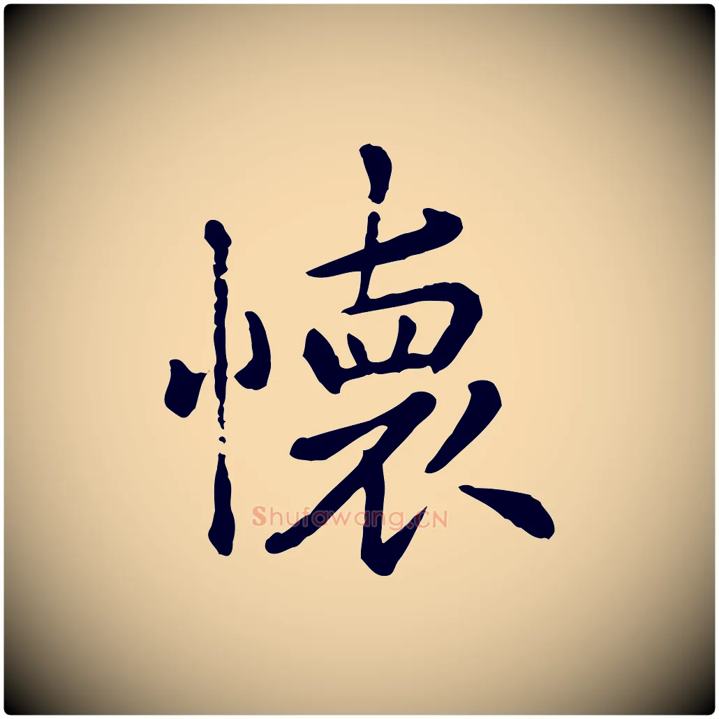 懷毛笔行楷写法,摘自元代赵孟頫临兰亭序并跋