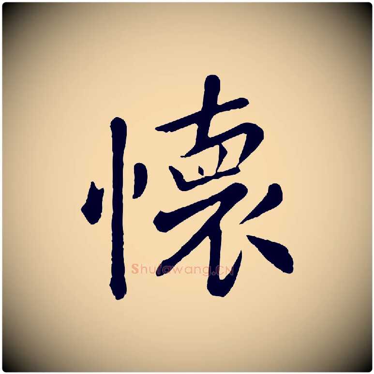 懷毛笔行楷写法,摘自元代赵孟頫临兰亭序并跋