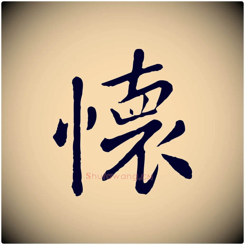 懷毛笔行楷写法,摘自元代赵孟頫临兰亭序并跋
