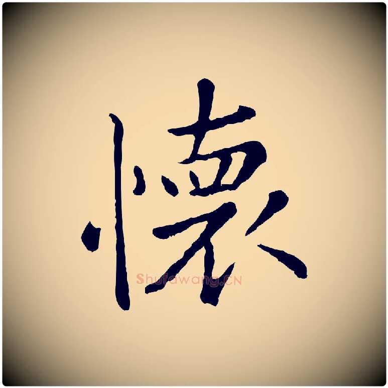 懷毛笔行楷写法,摘自元代赵孟頫临兰亭序并跋
