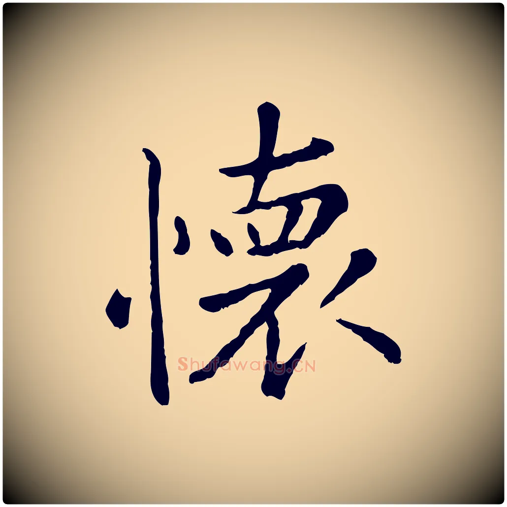 懷毛笔行楷写法,摘自元代赵孟頫临兰亭序并跋