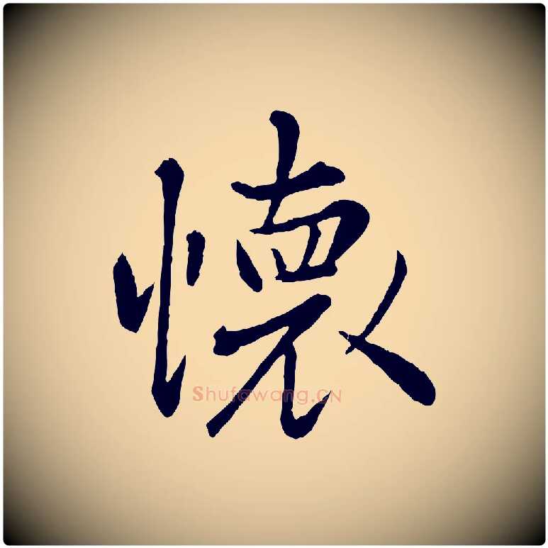 懷毛笔行楷写法,摘自元代赵孟頫临兰亭序并跋