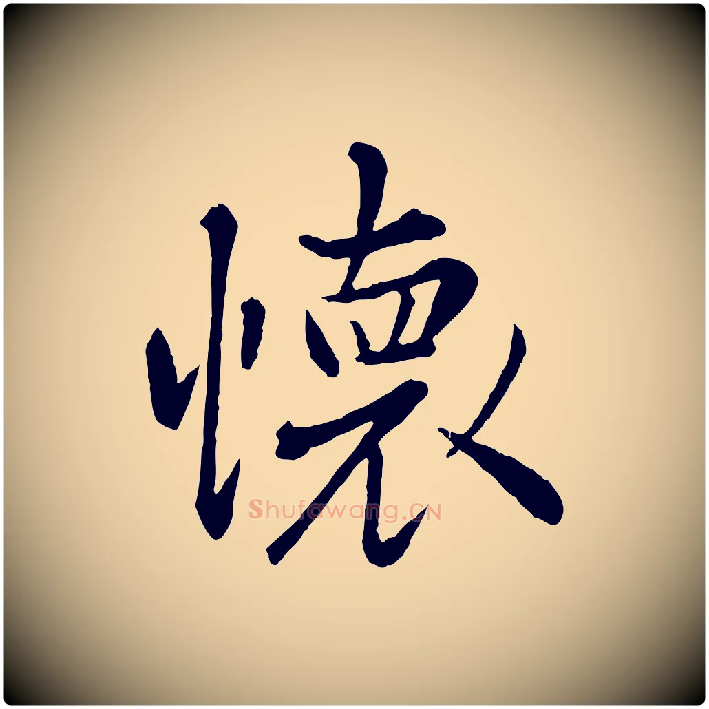 懷毛笔行楷写法,摘自元代赵孟頫临兰亭序并跋