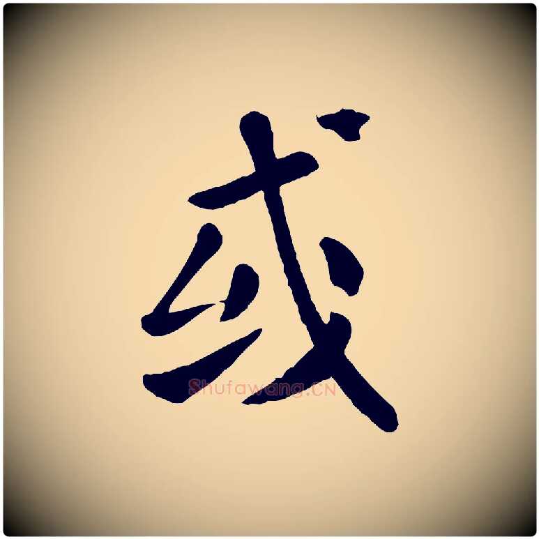 或毛笔行楷写法,摘自元代赵孟頫临兰亭序并跋