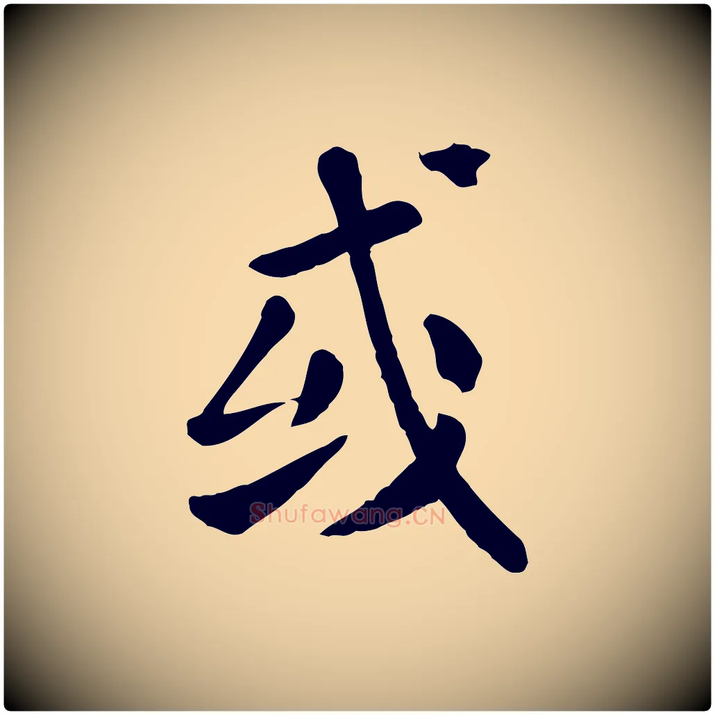 或毛笔行楷写法,摘自元代赵孟頫临兰亭序并跋