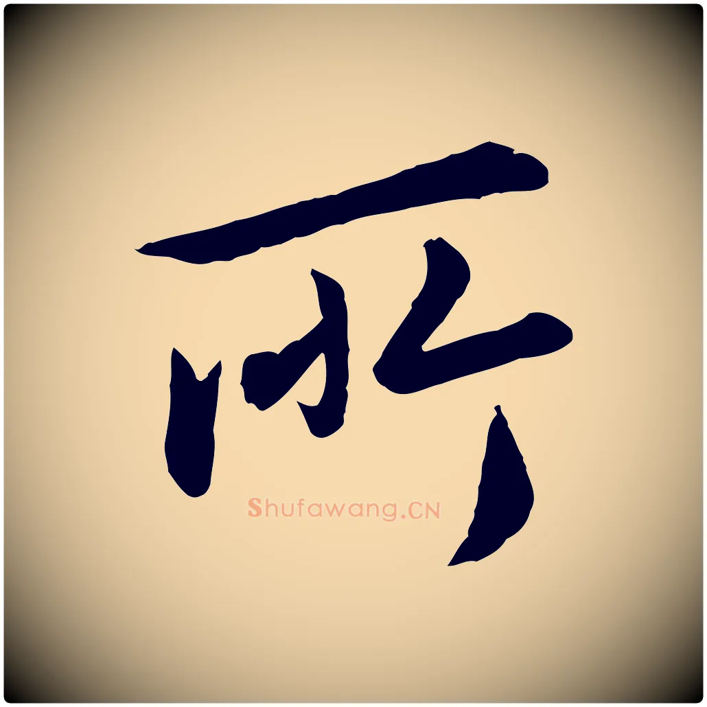 所毛笔行楷写法,摘自元代赵孟頫临兰亭序并跋
