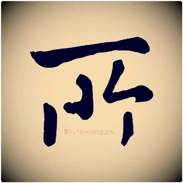 所毛笔行楷写法,摘自元代赵孟頫临兰亭序并跋