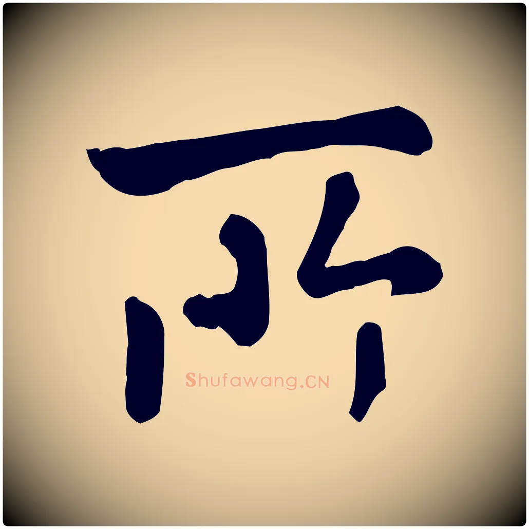 所毛笔行楷写法,摘自元代赵孟頫临兰亭序并跋