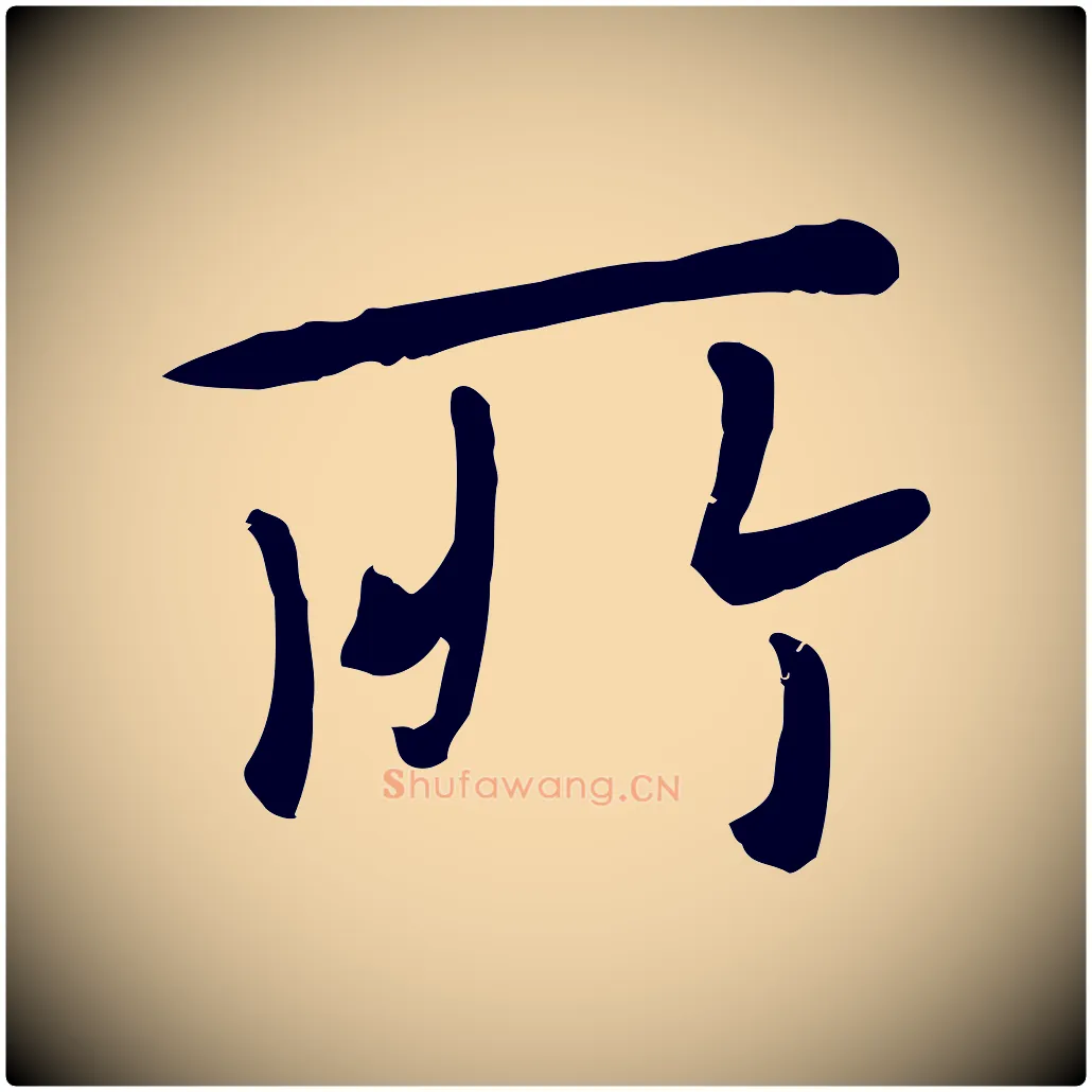 所毛笔行楷写法,摘自元代赵孟頫临兰亭序并跋