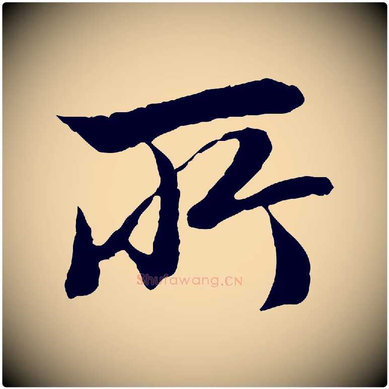 所毛笔行楷写法,摘自元代赵孟頫临兰亭序并跋