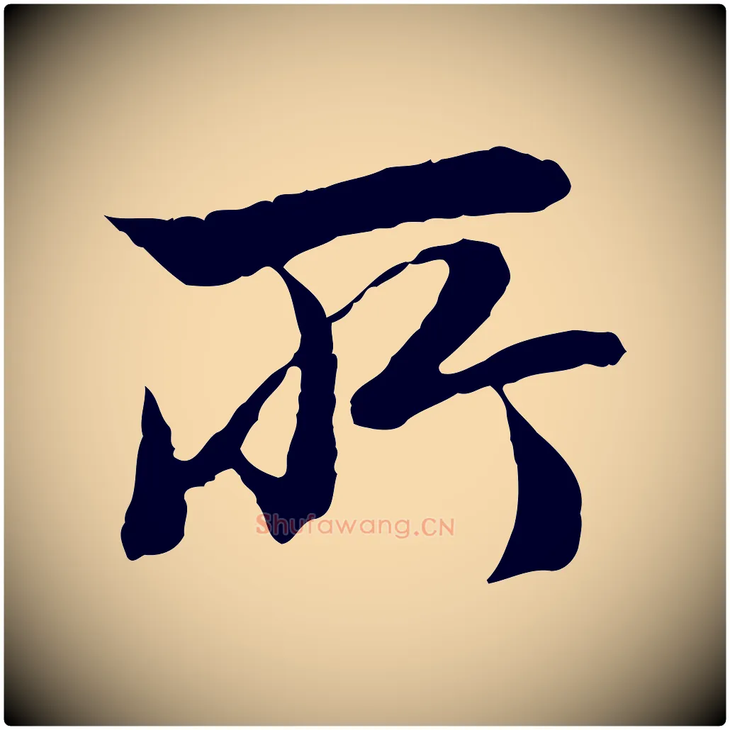 所毛笔行楷写法,摘自元代赵孟頫临兰亭序并跋