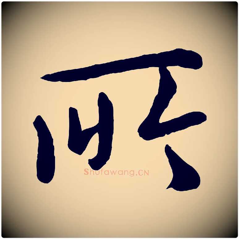 所毛笔行楷写法,摘自元代赵孟頫临兰亭序并跋