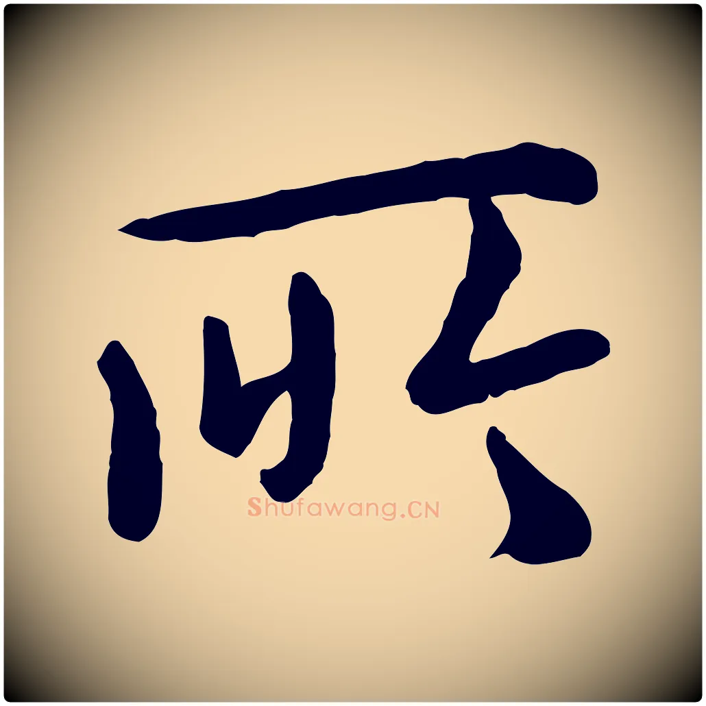 所毛笔行楷写法,摘自元代赵孟頫临兰亭序并跋