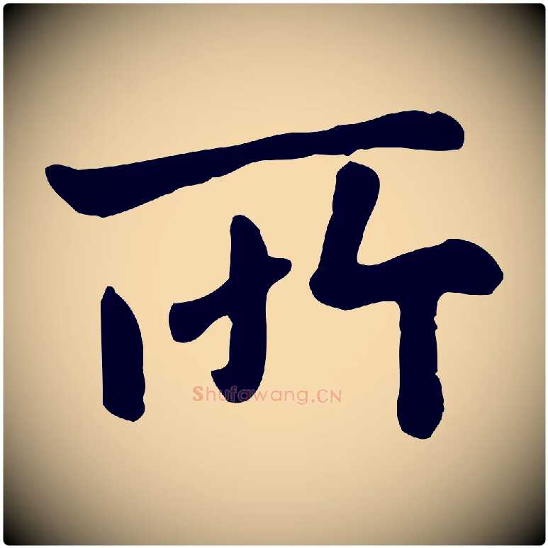 所毛笔行楷写法,摘自元代赵孟頫临兰亭序并跋