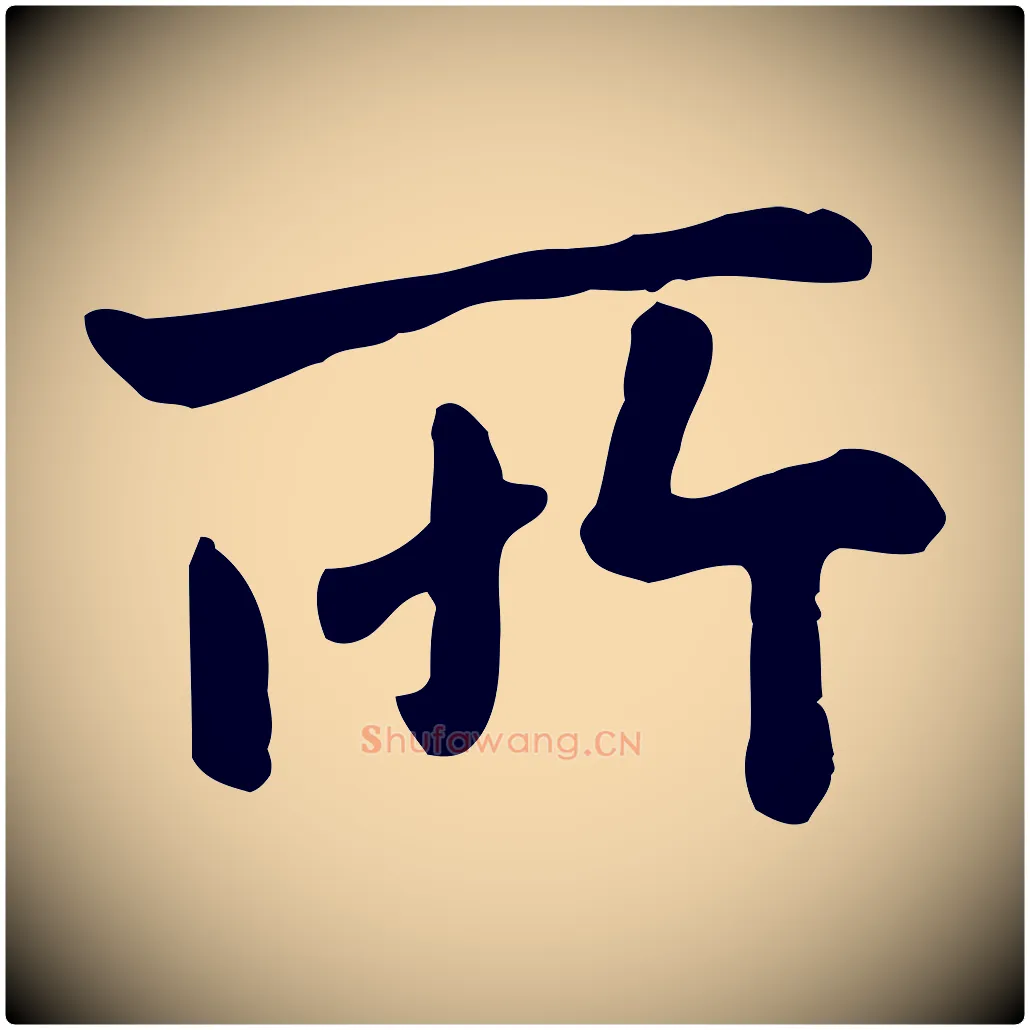 所毛笔行楷写法,摘自元代赵孟頫临兰亭序并跋