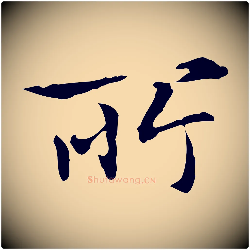 所毛笔行楷写法,摘自元代赵孟頫临兰亭序并跋