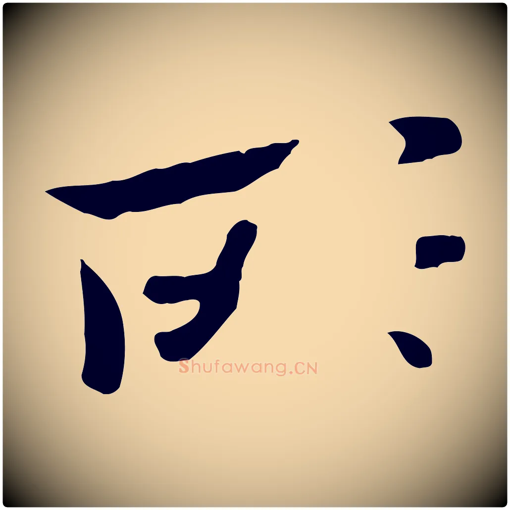 所毛笔行楷写法,摘自元代赵孟頫临兰亭序并跋
