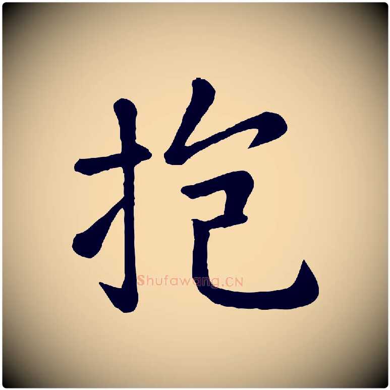 抱毛笔行楷写法,摘自元代赵孟頫临兰亭序并跋