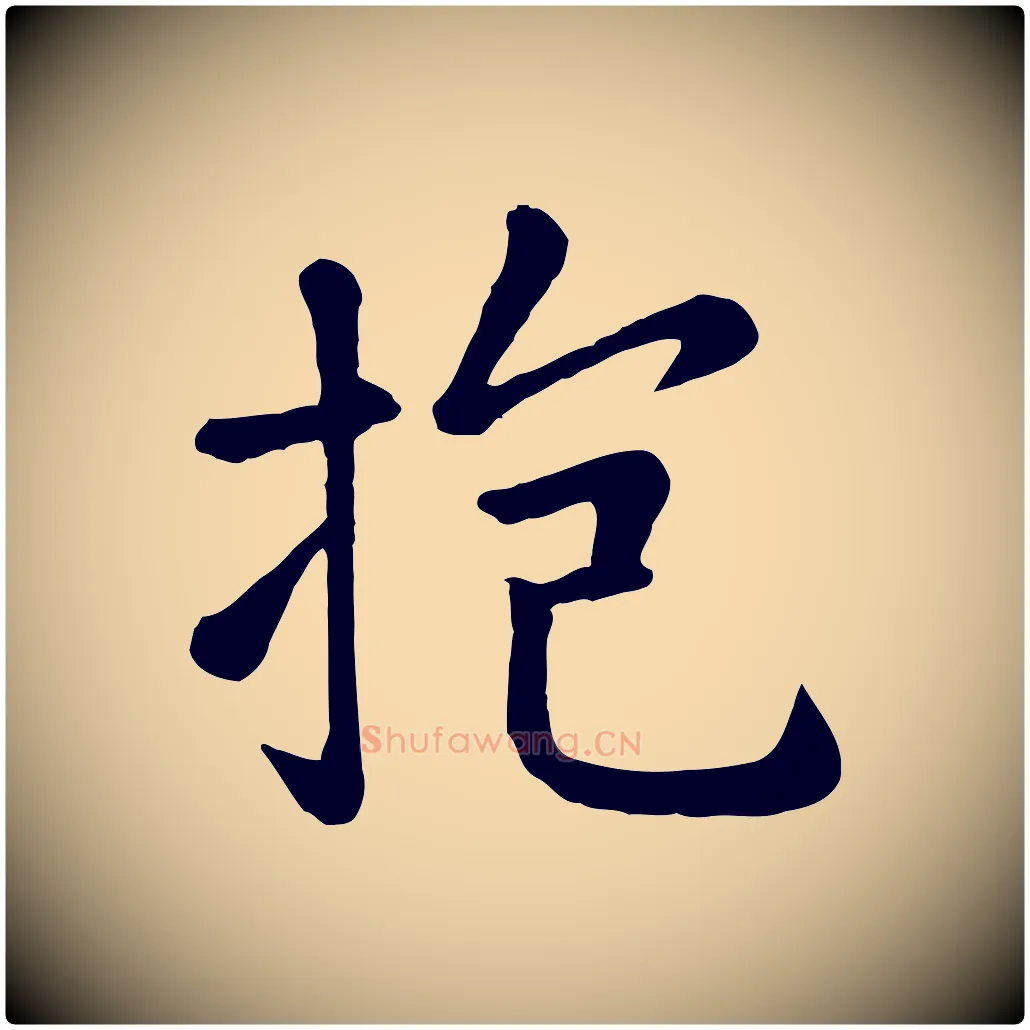 抱毛笔行楷写法,摘自元代赵孟頫临兰亭序并跋