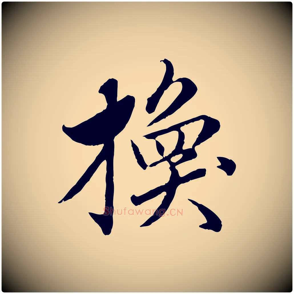 換毛笔行楷写法,摘自元代赵孟頫临兰亭序并跋