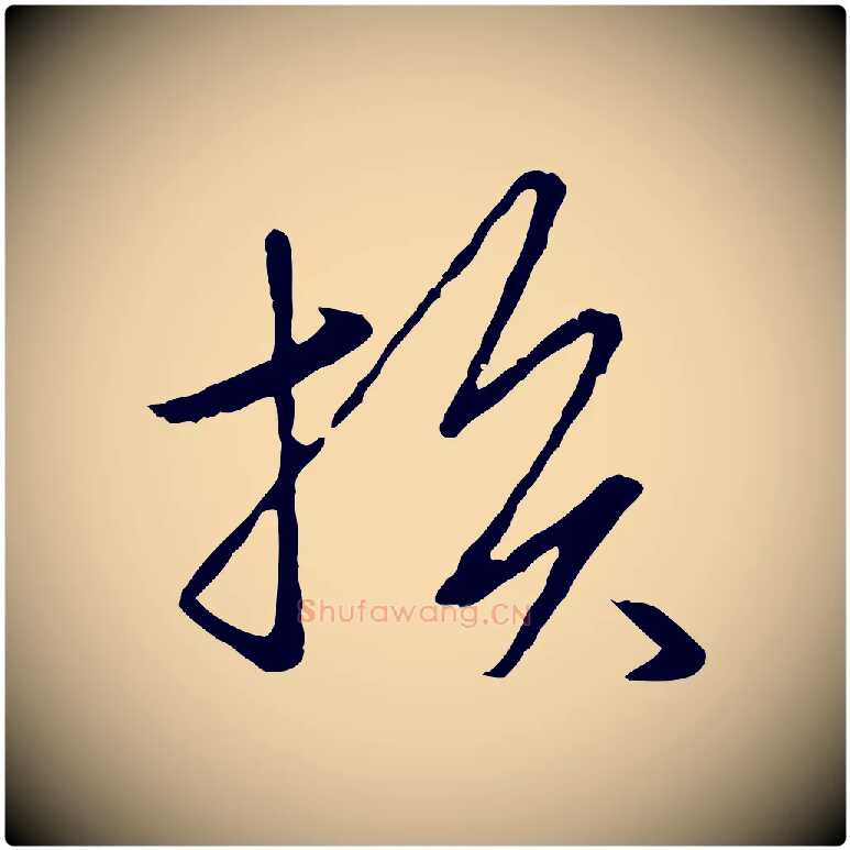 損毛笔行楷写法,摘自元代赵孟頫临兰亭序并跋