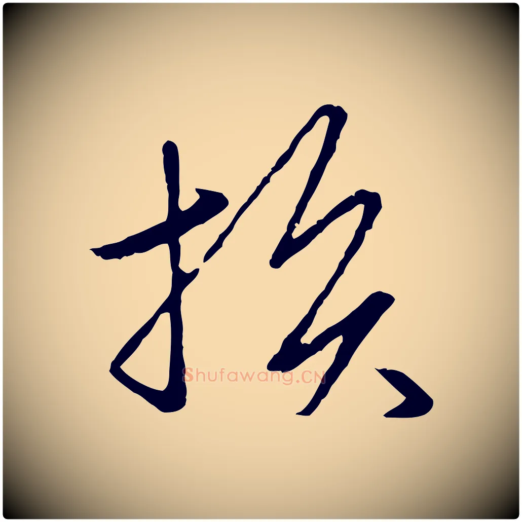 損毛笔行楷写法,摘自元代赵孟頫临兰亭序并跋