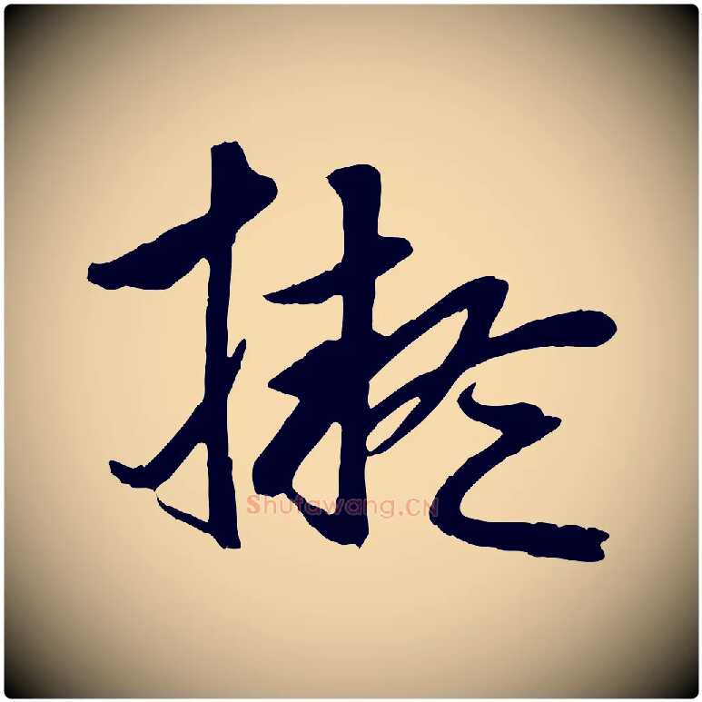 擬毛笔行楷写法,摘自元代赵孟頫临兰亭序并跋