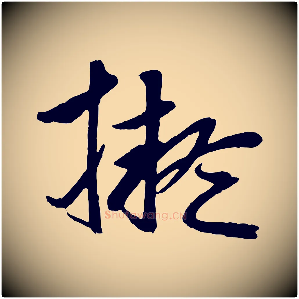 擬毛笔行楷写法,摘自元代赵孟頫临兰亭序并跋