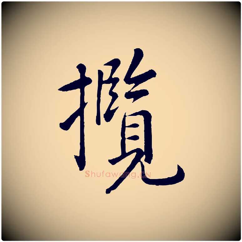 攬毛笔行楷写法,摘自元代赵孟頫临兰亭序并跋