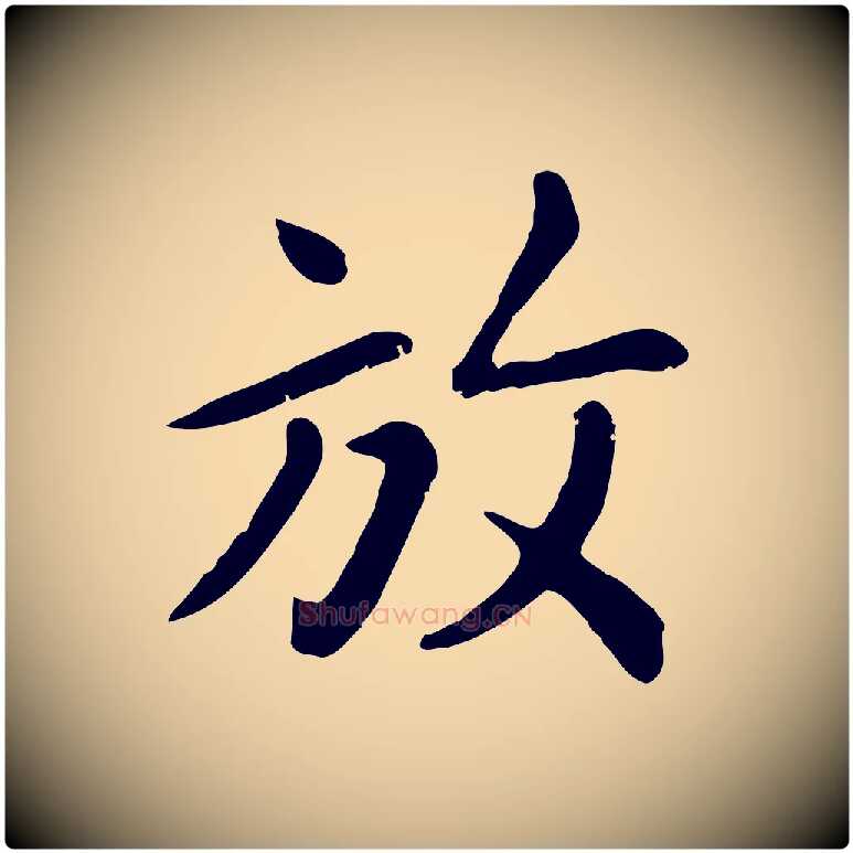 放毛笔行楷写法,摘自元代赵孟頫临兰亭序并跋