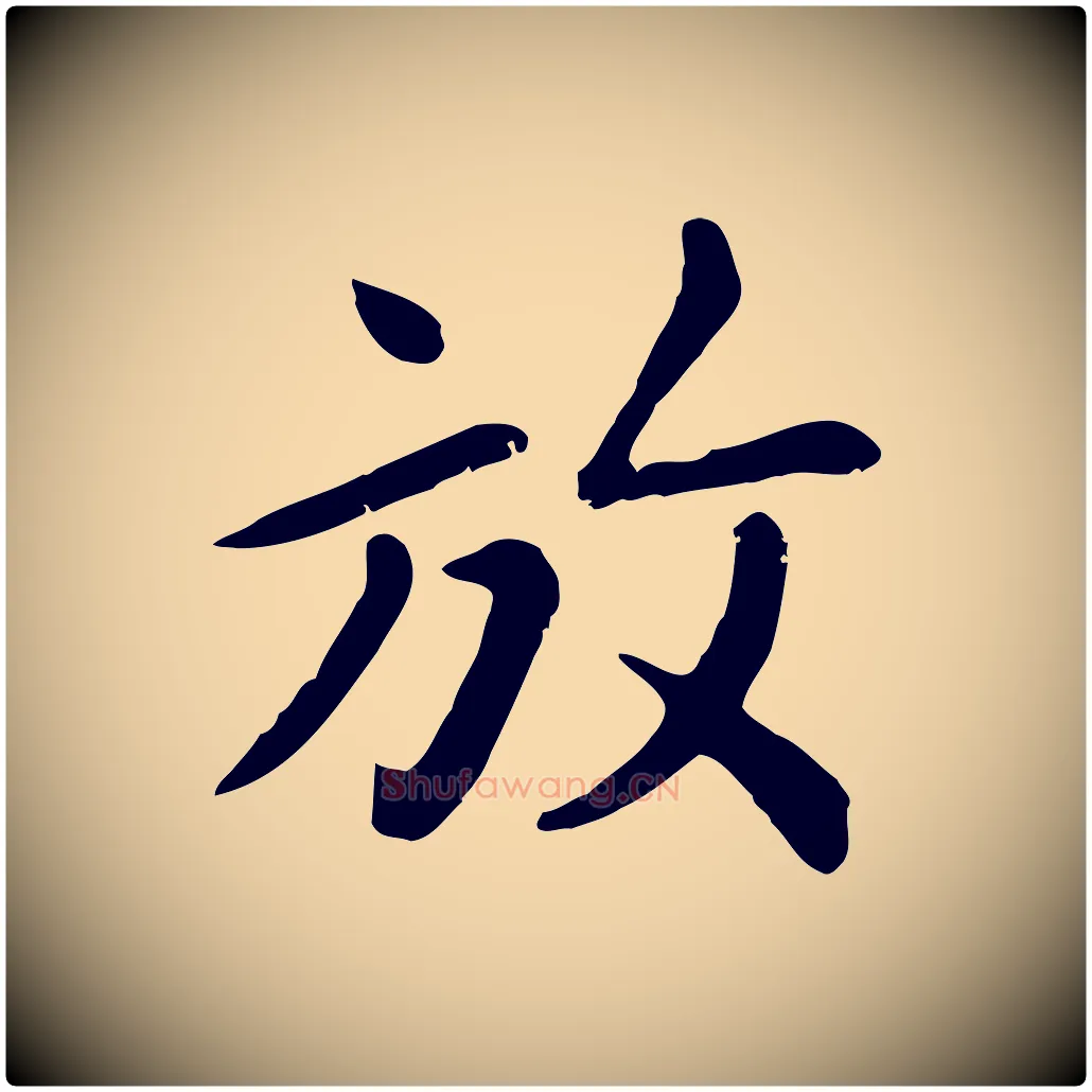 放毛笔行楷写法,摘自元代赵孟頫临兰亭序并跋