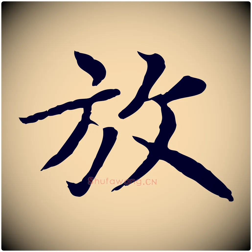 放毛笔行楷写法,摘自元代赵孟頫临兰亭序并跋