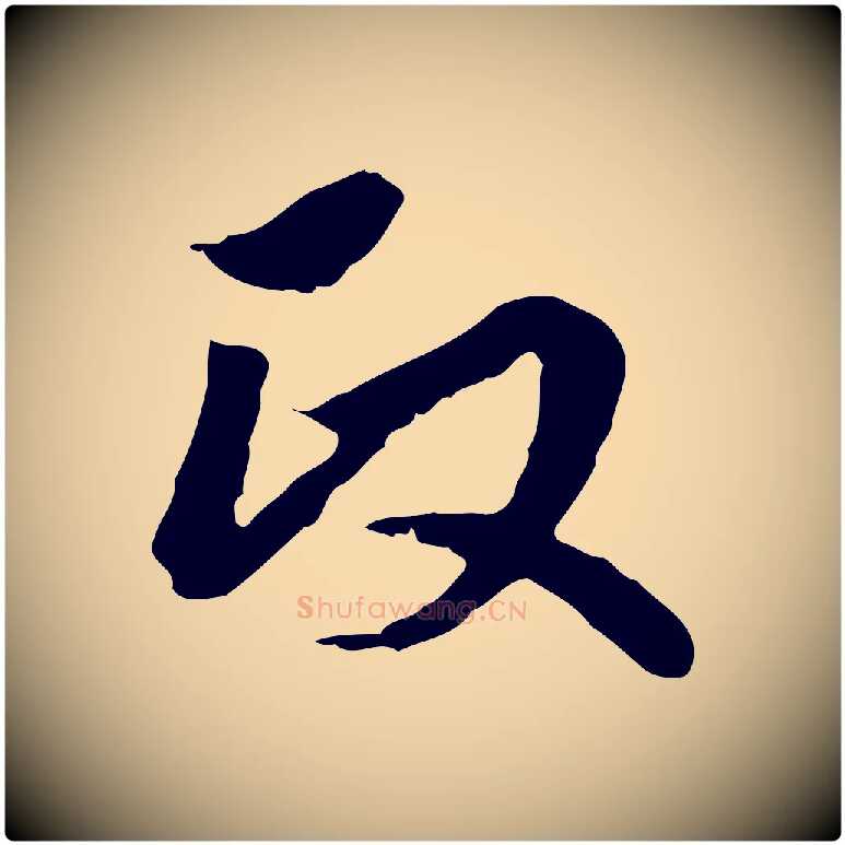 政毛笔行楷写法,摘自元代赵孟頫临兰亭序并跋