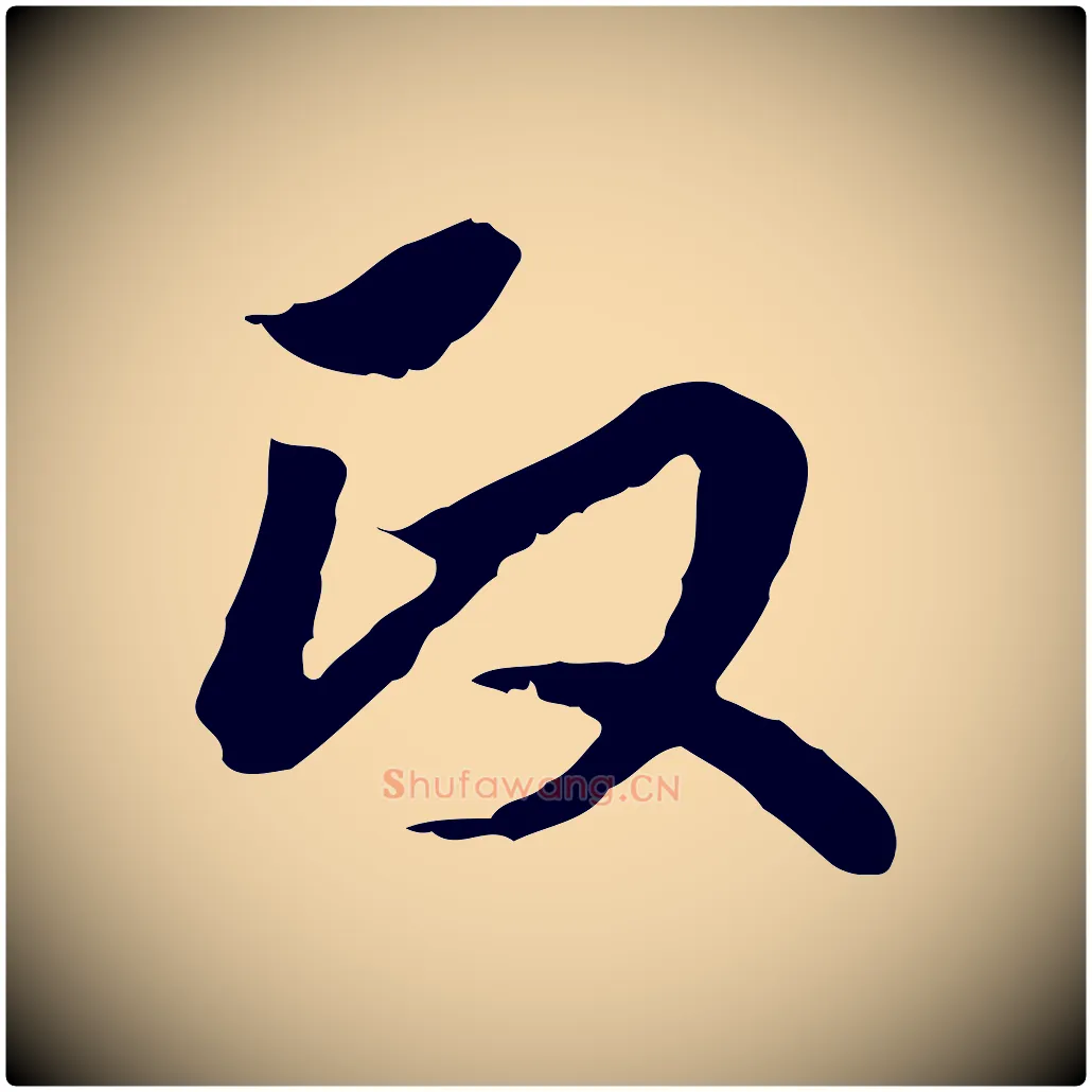 政毛笔行楷写法,摘自元代赵孟頫临兰亭序并跋