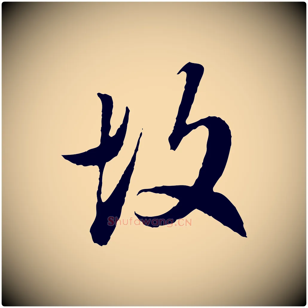 故毛笔行楷写法,摘自元代赵孟頫临兰亭序并跋